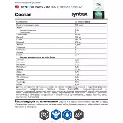 SYNTRAX Matrix 2 lbs Комплексный протеин