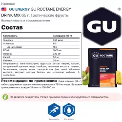 GU ENERGY GU ROCTANE ENERGY DRINK MIX Изотоники в порошке