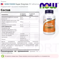 NOW FOODS Super Enzymes Энзимы