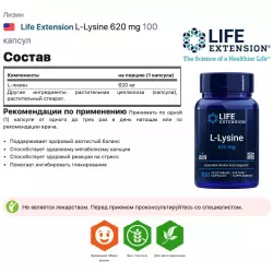 Life Extension L-Lysine 620 mg Лизин