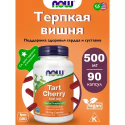 NOW FOODS Tart Cherry 500 mg Экстракты