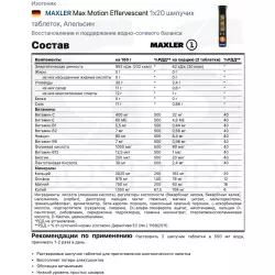 MAXLER Max Motion Effervescent Изотоники в шипучках