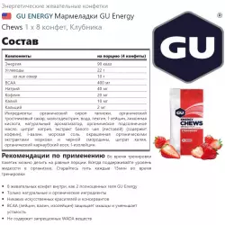 GU ENERGY Мармеладки GU Energy Chews Конфетки