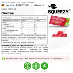 SQUEEZY ENERGY GEL no caffeine Гели без кофеина