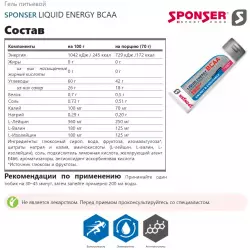 SPONSER LIQUID ENERGY BCAA Гели с аминокислотами