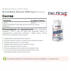 Be First Biotin (биотин) 5000 mcg Биотин ( Biotin - H или B7)