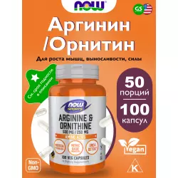 NOW FOODS L-Arginine Ornithine Аргинин / Орнитин
