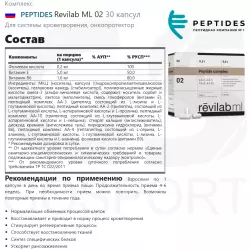 PEPTIDES Revilab ML 02 Пептиды Хавинсона