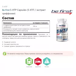 Be First 5-HTP Capsules (5-ХТП / экстракт гриффонии) 5-HTP