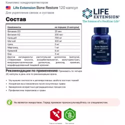 Life Extension Bone Restore Комплексы хондропротекторов