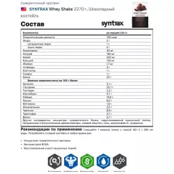 SYNTRAX Whey Shake Сывороточный протеин