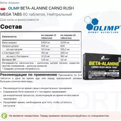 OLIMP BETA-ALANINE CARNO RUSH MEGA TABS Бета-аланин