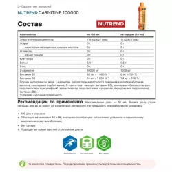 NUTREND CARNITINE 100000 L-Карнитин жидкий