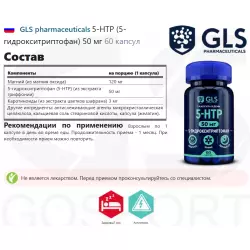 GLS pharmaceuticals 5-HTP (5-гидрокситриптофан) 50 мг 5-HTP