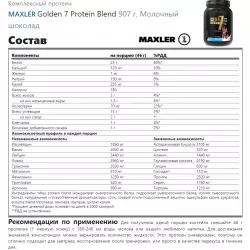 MAXLER Golden 7 Protein Blend Комплексный протеин