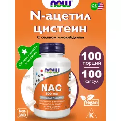 NOW FOODS NAC 600 mg Acetyl Cysteine Цистеин