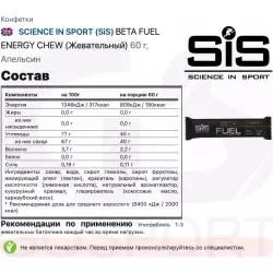 SCIENCE IN SPORT (SiS) BETA FUEL ENERGY CHEW (Жевательный) Конфетки