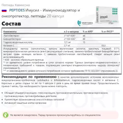 PEPTIDES Имусил - Иммуномодулятор и онкопротектор, пептиды Пептиды Хавинсона