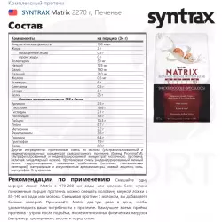 SYNTRAX Matrix Комплексный протеин