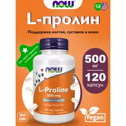 NOW FOODS L-Proline 500 mg Для костей