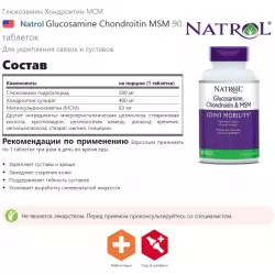 Natrol Glucosamine Chondroitin MSM Глюкозамин хондроитин