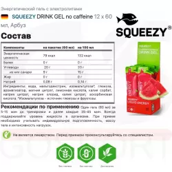 SQUEEZY DRINK GEL no caffeine Гели питьевые