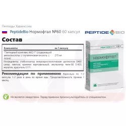 PeptideBio Нормофтал №60 Пептиды Хавинсона