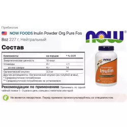 NOW FOODS Inulin Powder Org Pure Fos 8oz Пребиотики