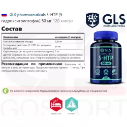 GLS pharmaceuticals 5-HTP (5-гидрокситриптофан) 50 мг 5-HTP