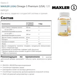 MAXLER (USA) Omega-3 Premium (USA) Omega 3