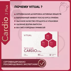 Vitual Laboratories Cardio 3 Plus Пептиды Хавинсона