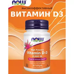 NOW FOODS Vitamin D3 2000 IU - Витамин D3 2000 МЕ Витамин D