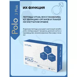 Vitual Laboratories Polo 3 Plus Пептиды Хавинсона