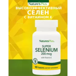 NaturesPlus SUPER SELENIUM COMPLEX Антиоксиданты