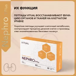 Vitual Laboratories Nephro 3 Plus Пептиды Хавинсона