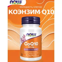 NOW FOODS CoQ10 60 mg – Кофермент Q10 Коэнзим Q10