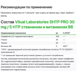 Vitual Laboratories 5HTP PRO 30 mg / 5 HTP с теанином и витамином В6 5-HTP