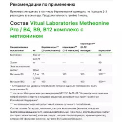 Vitual Laboratories Metheonine Pro / В4, В9, В12 комплекс с метионином Для сна & Melatonin