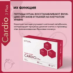 Vitual Laboratories Cardio 3 Plus Пептиды Хавинсона