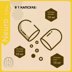 Vitual Laboratories Neuro 3 Plus  пептиды Хавинсона для мозга Пептиды Хавинсона