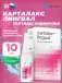 Карталакс (Cartalax) лингвал 10 мл