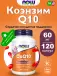 CoQ10 60 mg + Omega-3 120 капсул