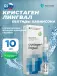 Кристаген (Crystagen) лингвал 10 мл