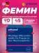 Femin курс 90 дней