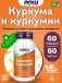Turmeric Curcumin Extract 665 mg 60 веган капсул