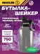 Water Bottle Shake&Mix 750 мл, Черный