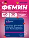 Femin курс 30 дней