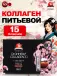 Collagen питьевой ОМ-Х плюс 15 флаконов по 20 мл