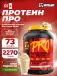 PRO 5 lb 2270 г, Ванильный молочный коктейль
