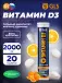 Витамин D3 20 шипучих таблеток, Апельсин